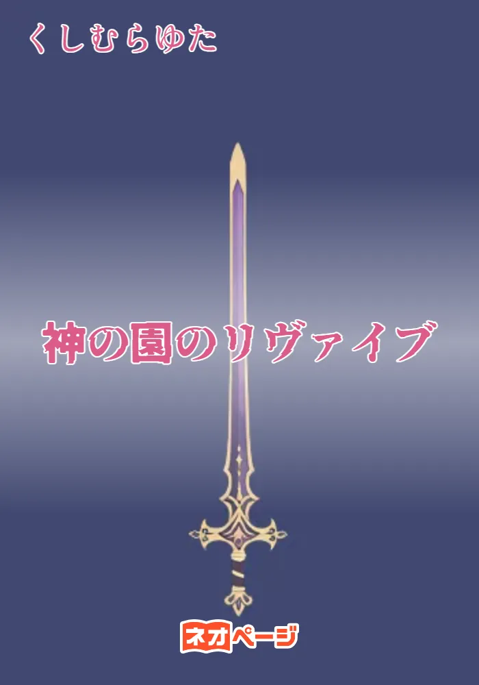 神の園のリヴァイブ