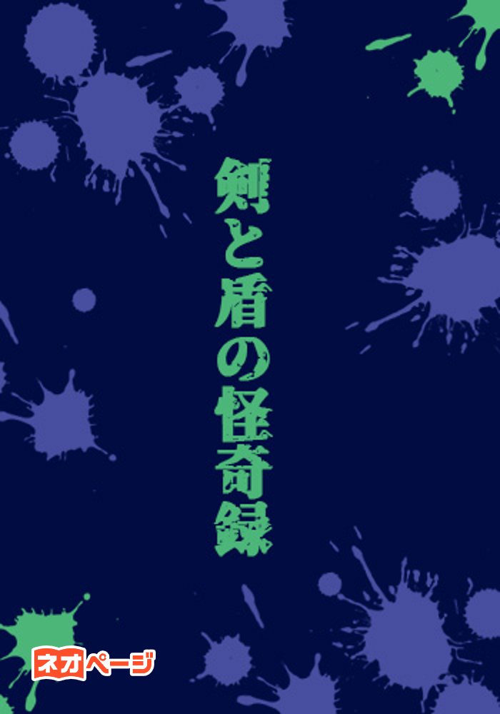 剣と盾の怪奇録