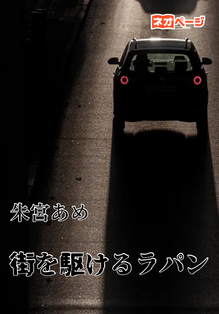 街を駆けるラパン