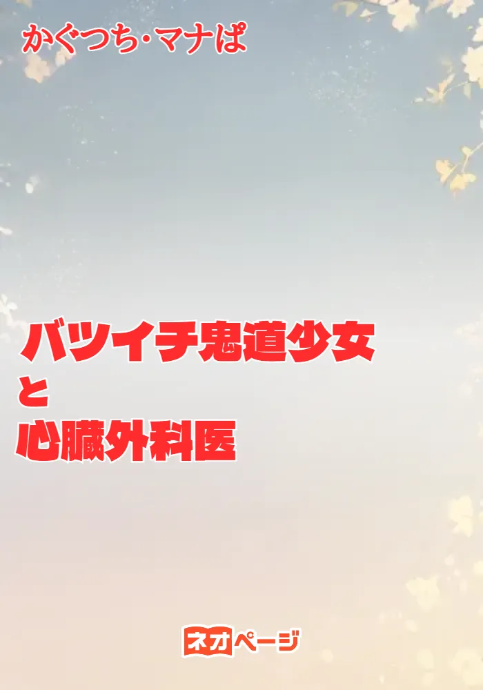 バツイチ鬼道少女と心臓外科医