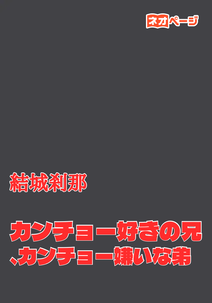 カンチョー好きの兄、カンチョー嫌いな弟