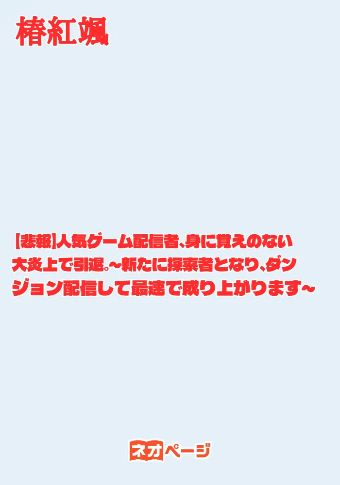 【悲報】人気ゲーム配信者、身に覚えのない大炎上で引退。～新たに探索者となり、ダンジョン配信して最速で成り上がります～
