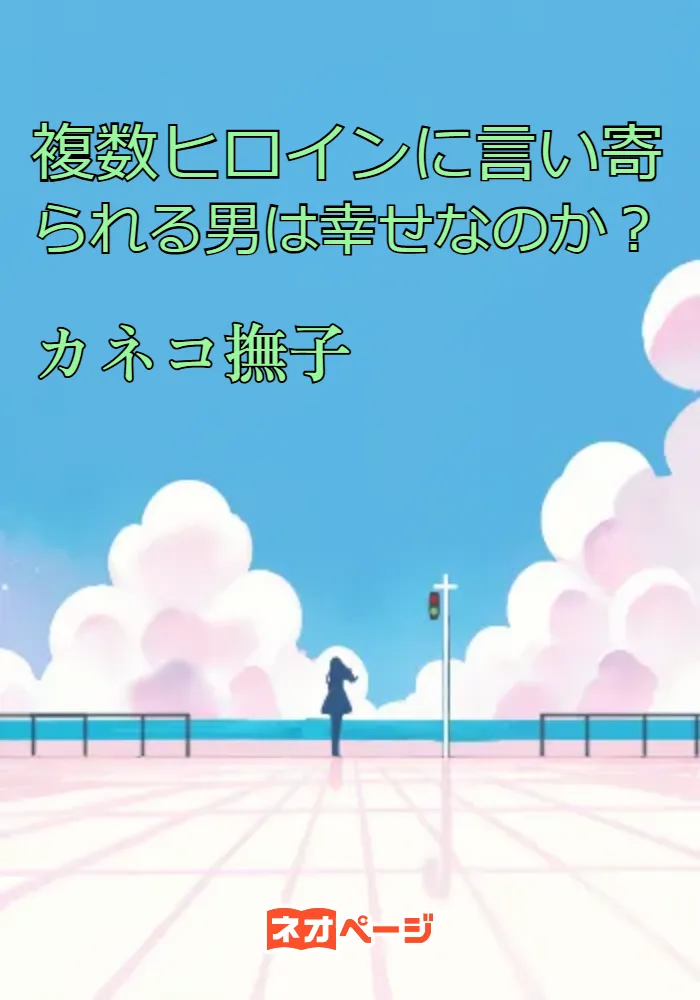 複数ヒロインに言い寄られる男は幸せなのか？