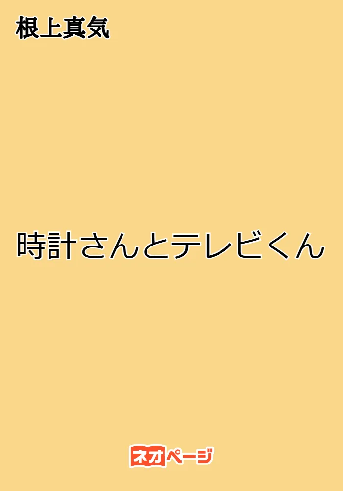 時計さんとテレビくん