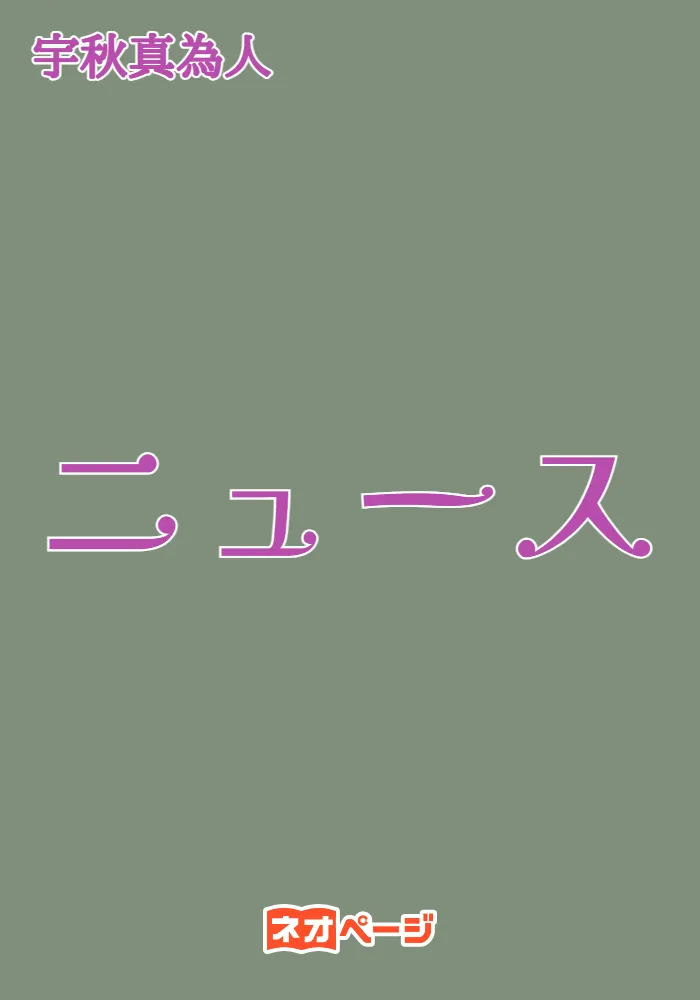 ニュース