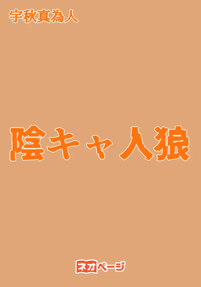 陰キャ人狼
