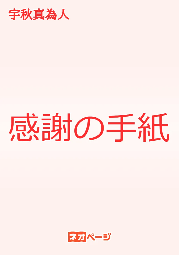 感謝の手紙