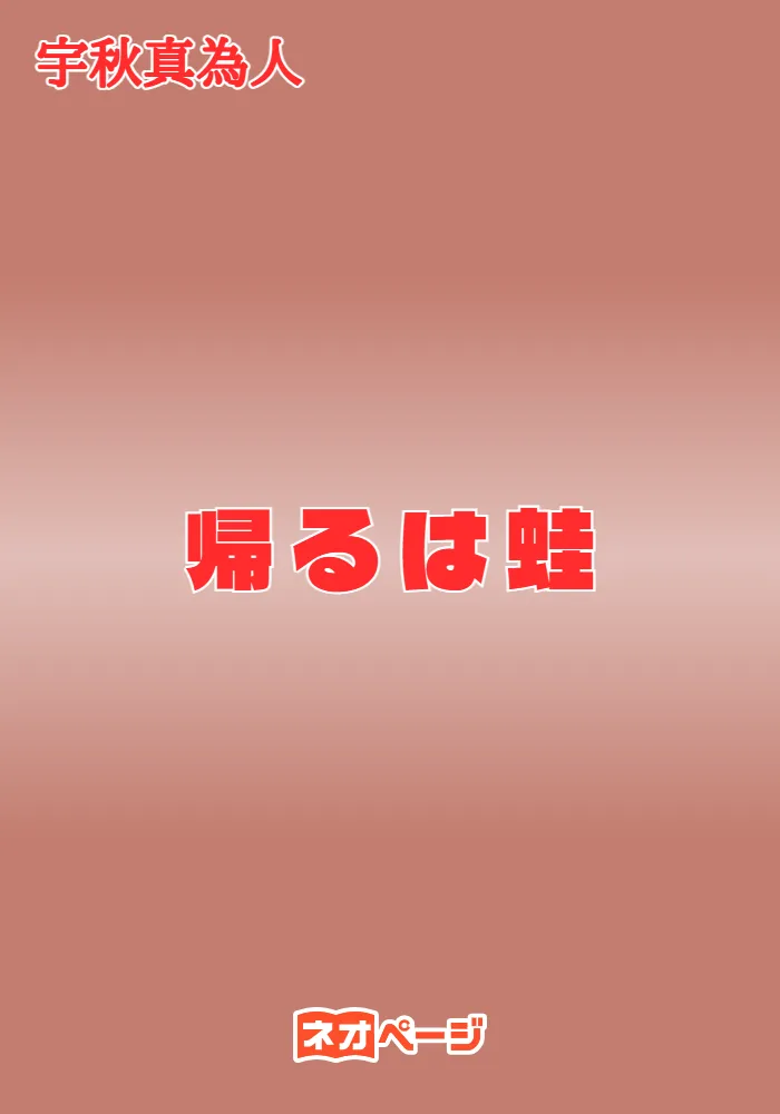 帰るは蛙