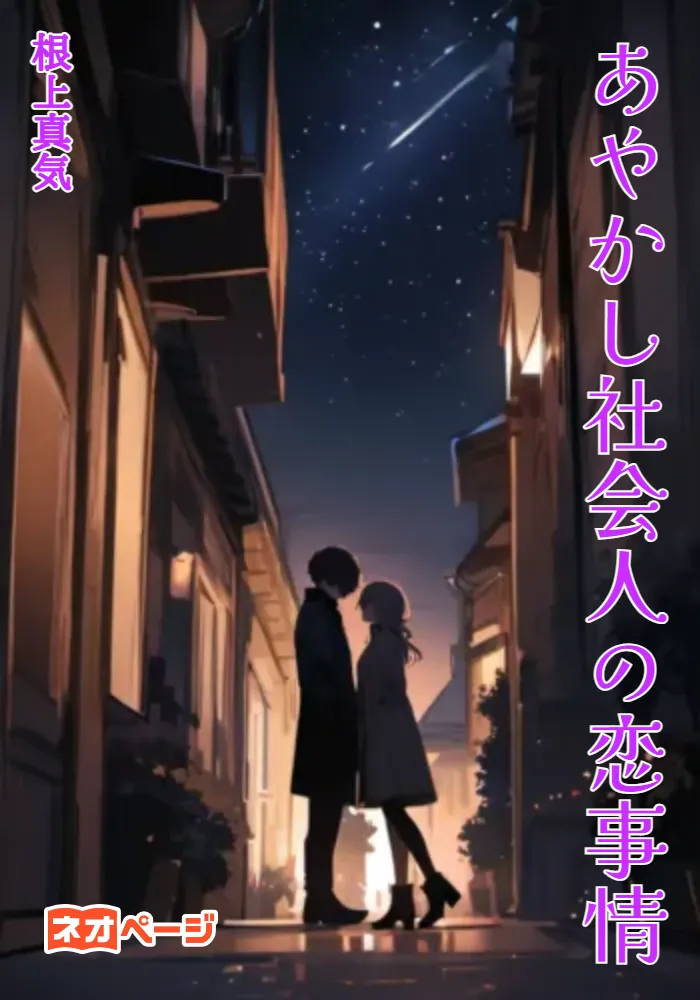 あやかし社会人の恋事情