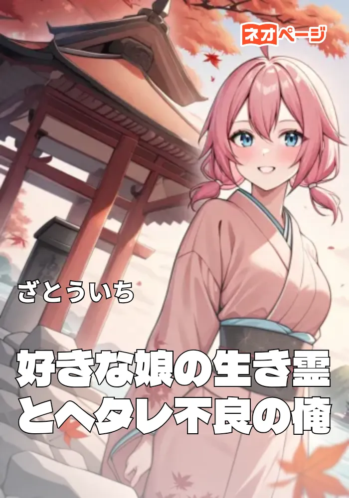 好きな娘の生き霊とヘタレ不良の俺