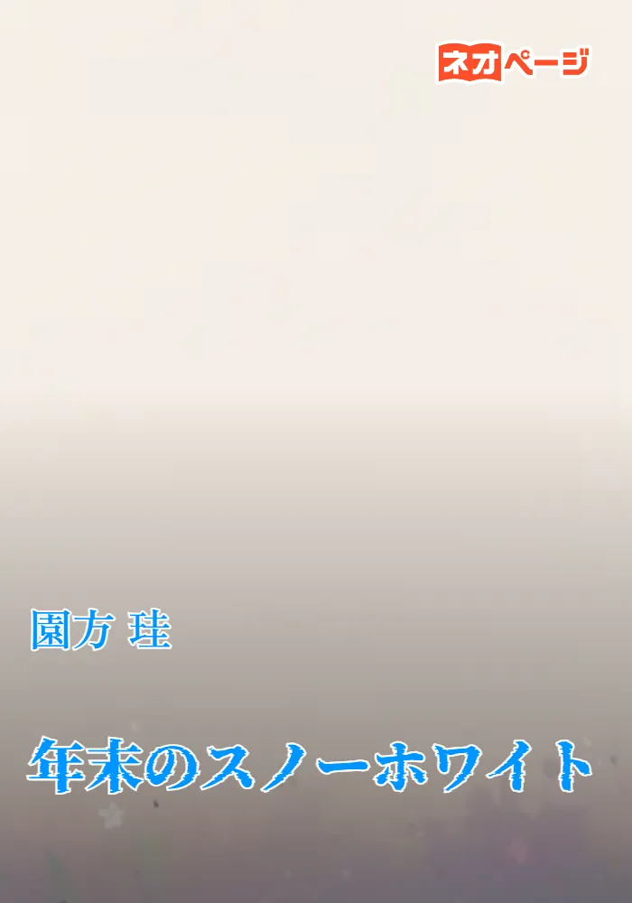年末のスノーホワイト