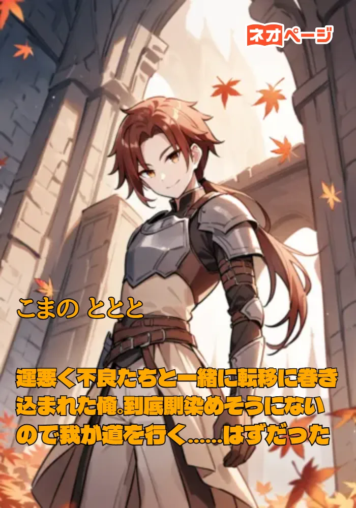 運悪く不良たちと一緒に転移に巻き込まれた俺。到底馴染めそうにないので我が道を行く……はずだった
