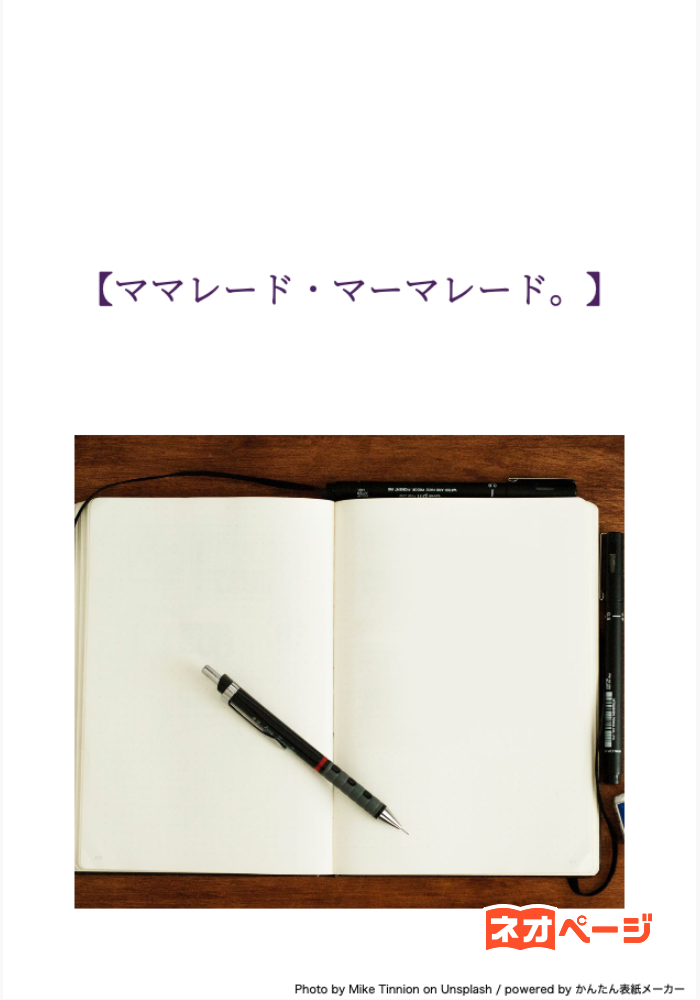【ママレード・マーマレード。】
