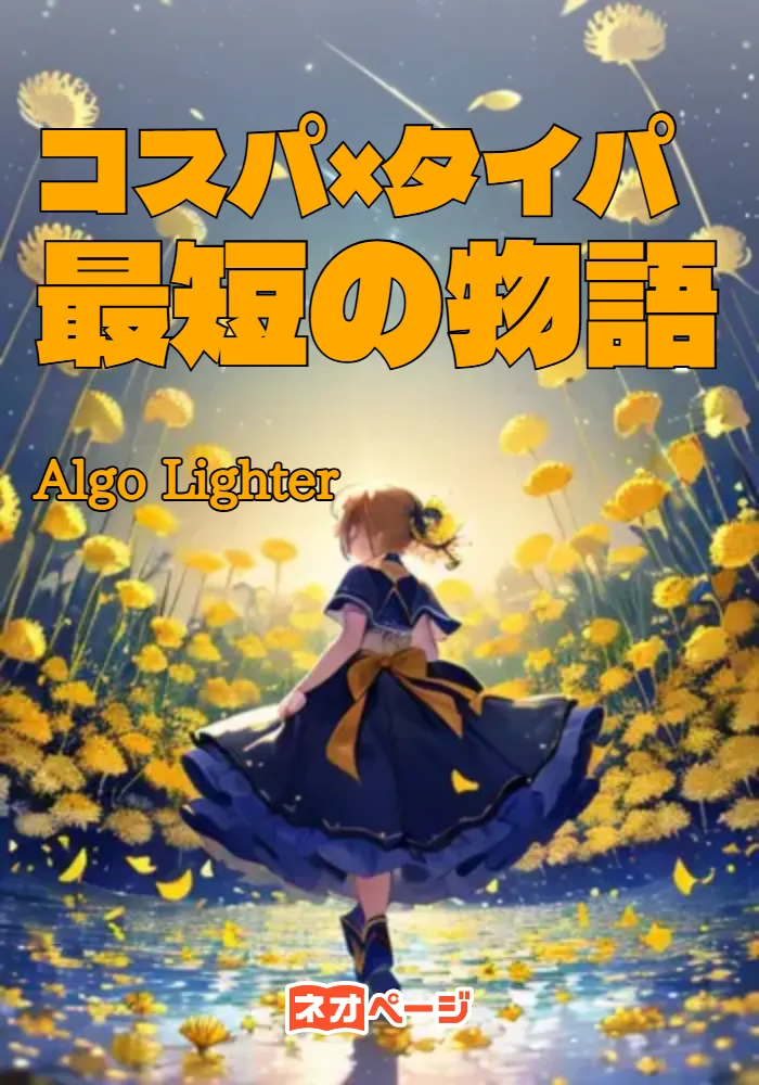 コスパ×タイパ×物語
