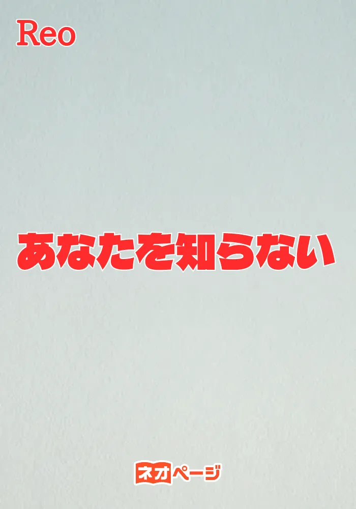 あなたを知らない