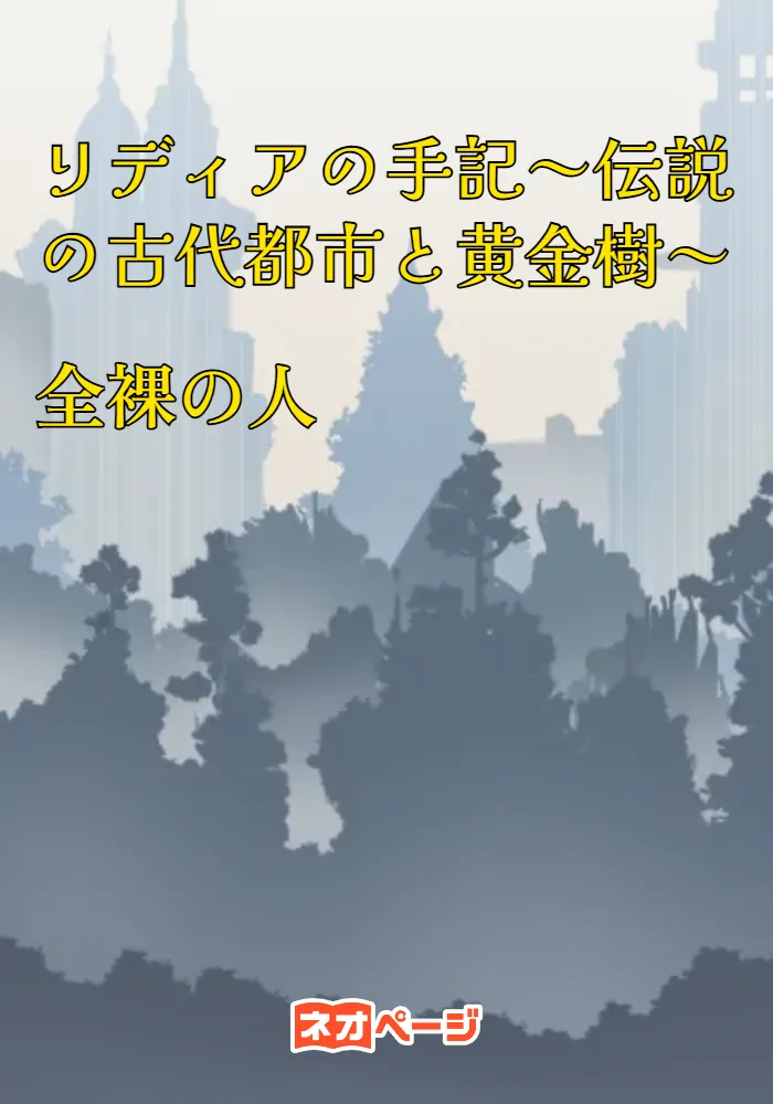 リディアの手記～伝説の古代都市と黄金樹～