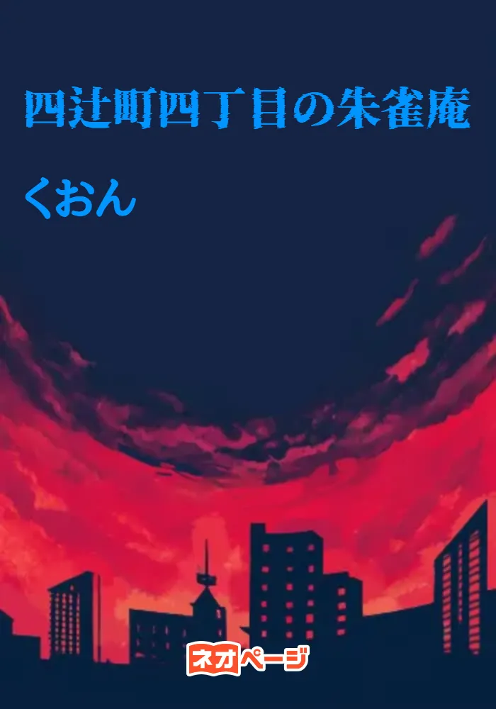 四辻町四丁目の朱雀庵