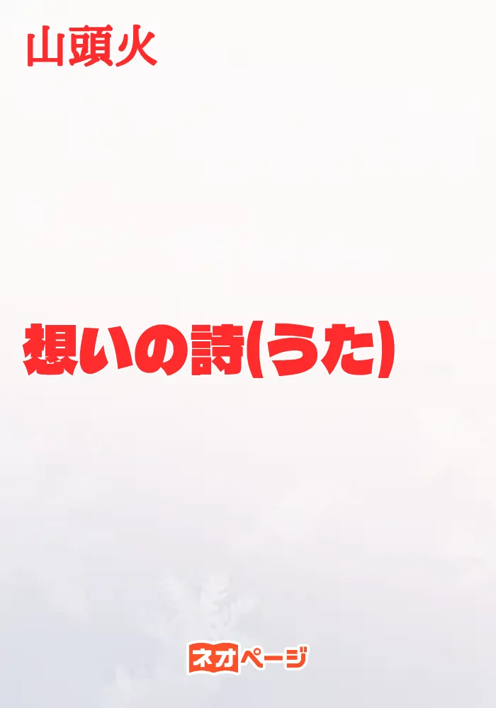 想いの詩(うた)