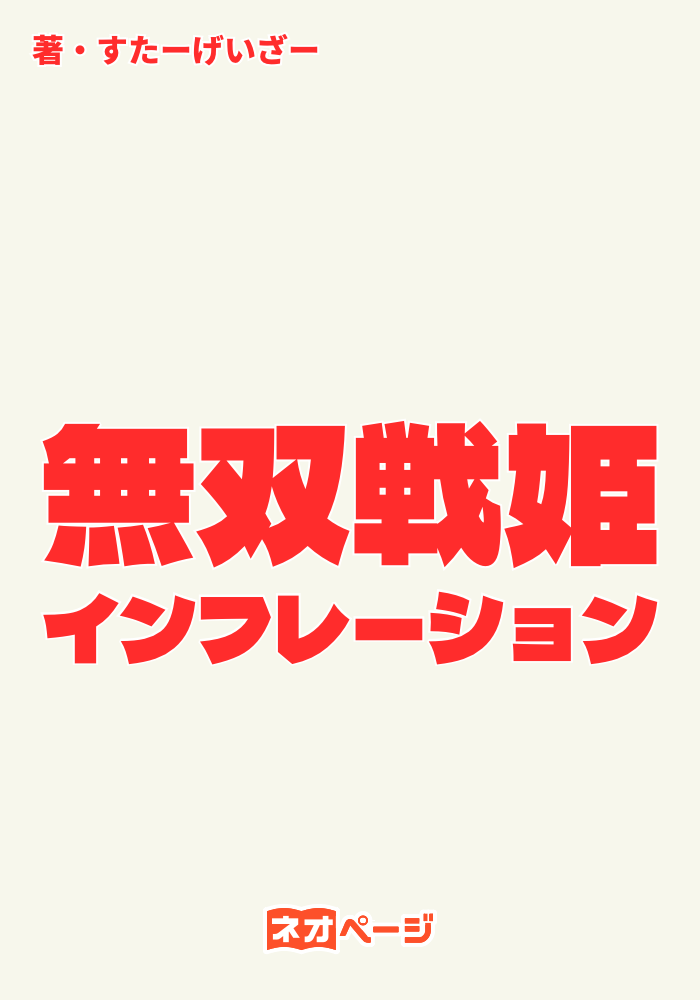 1魔.無双戦姫インフレーション