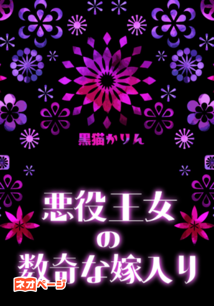 悪役王女の数奇な嫁入り