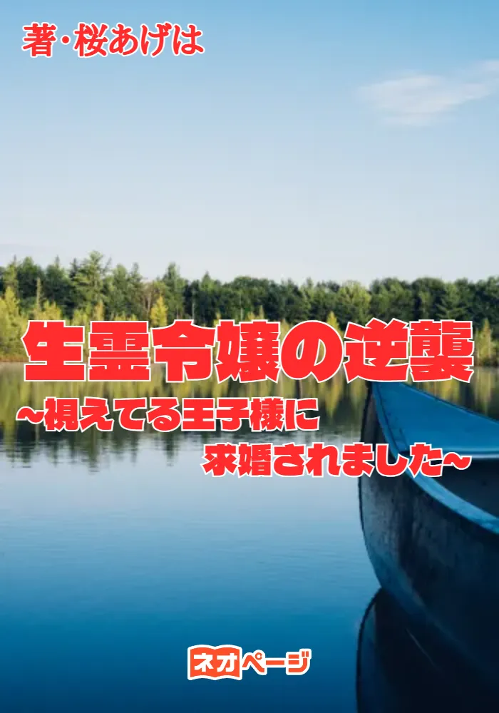 生霊令嬢の逆襲 ～視えてる王子様に求婚されました～