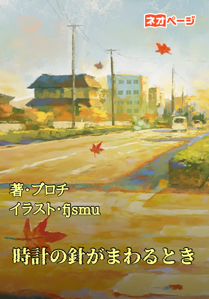時計の針がまわるとき