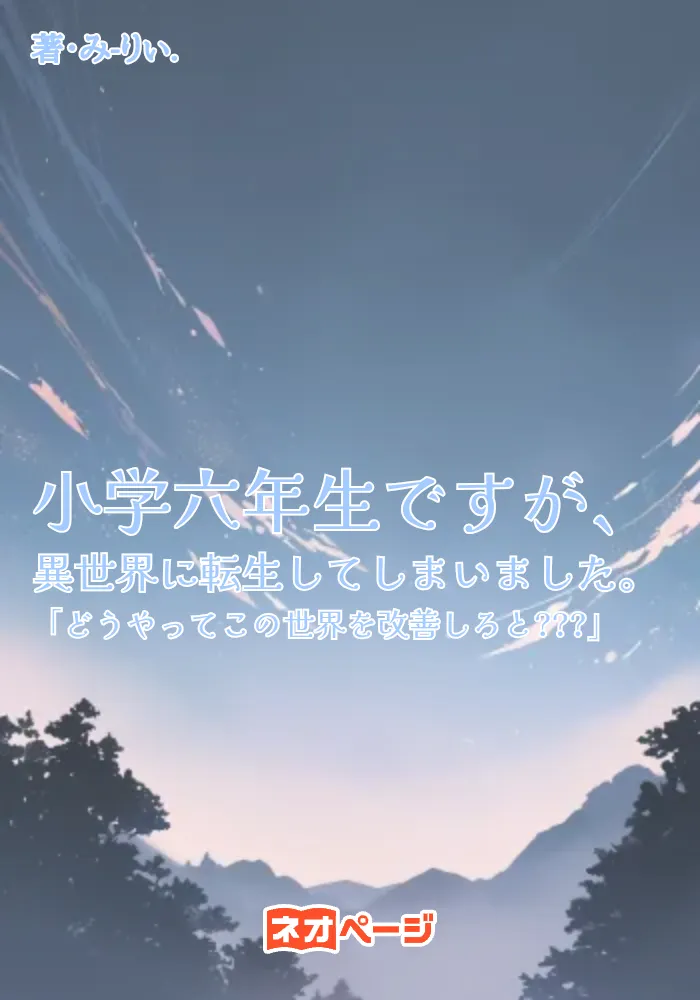 小学六年生ですが、異世界に転生してしまいました。「どうやってこの世界を改善しろと???」