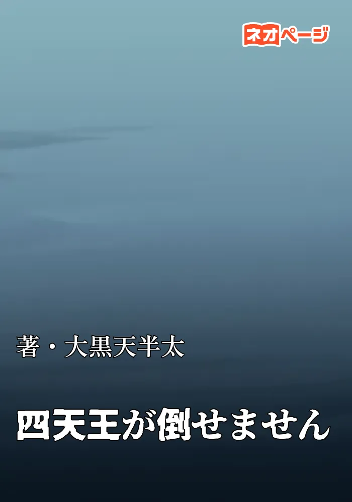 四天王が倒せません