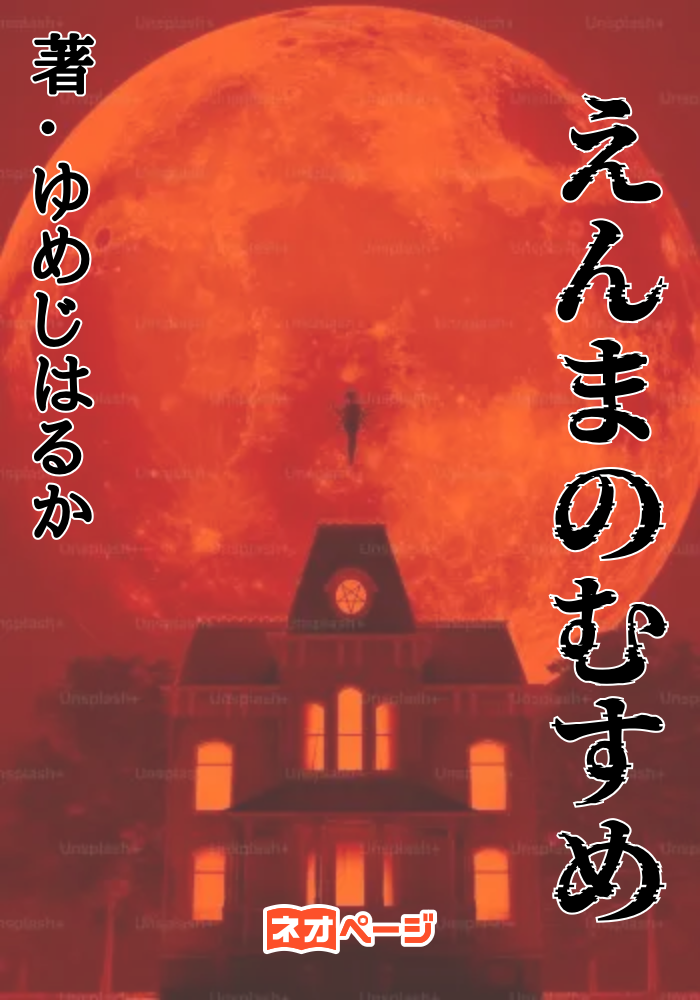 えんまのむすめ