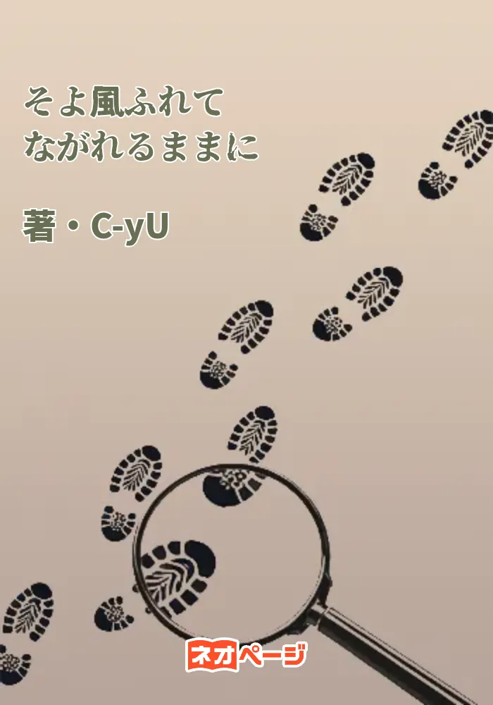 そよ風ふれて ながれるままに