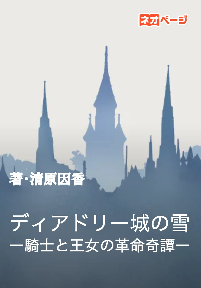 ディアドリー城の雪ー騎士と王女の革命奇譚ー