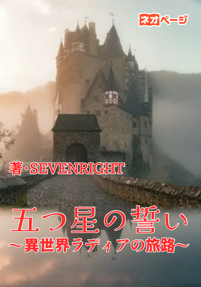 五つ星の誓い〜異世界ラディアの旅路