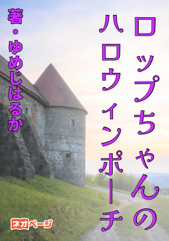 ロップちゃんのハロウィンポーチ