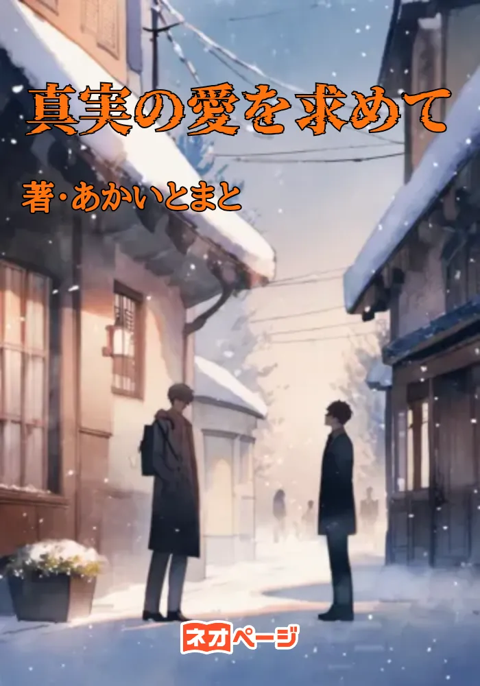 真実の愛を求めて