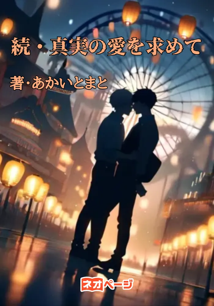 続・真実の愛を求めて