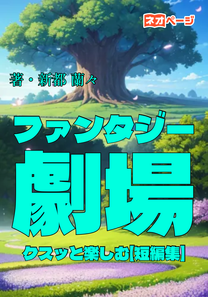ファンタジー劇場 〜クスッと楽しむ短編集〜