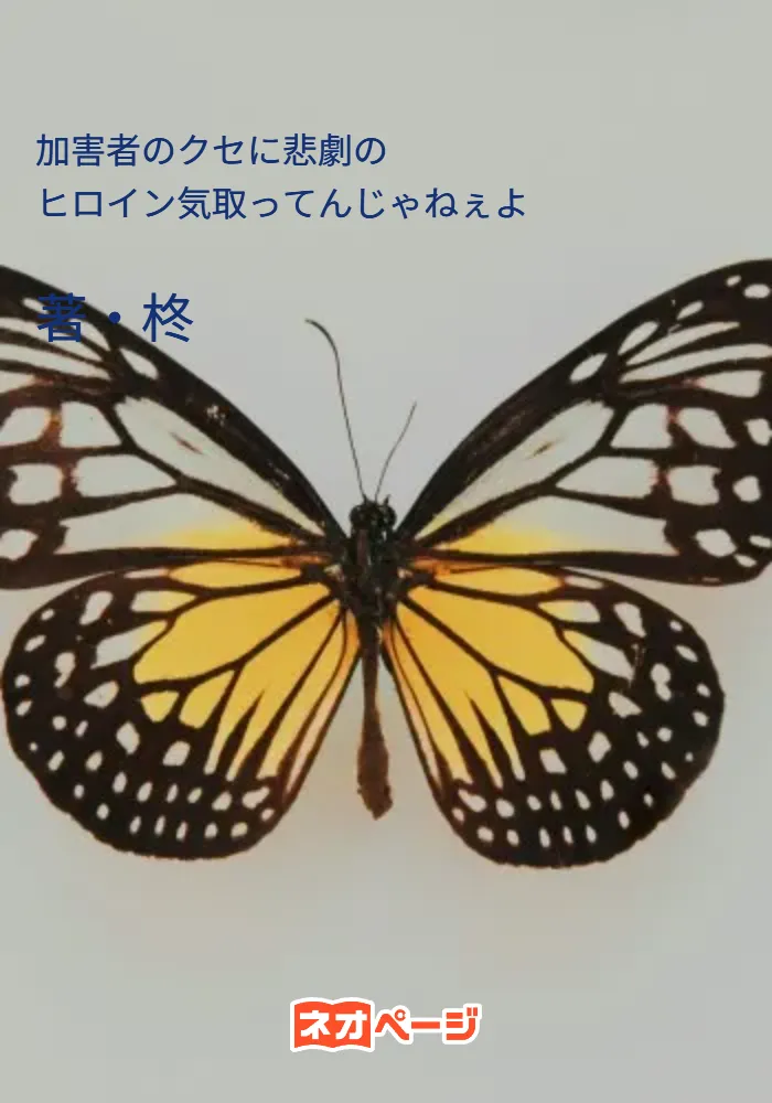 加害者のクセに悲劇のヒロイン気取ってんじゃねぇよ