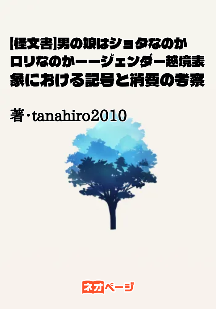 【怪文書】男の娘はショタなのかロリなのかーージェンダー越境表象における記号と消費の考察