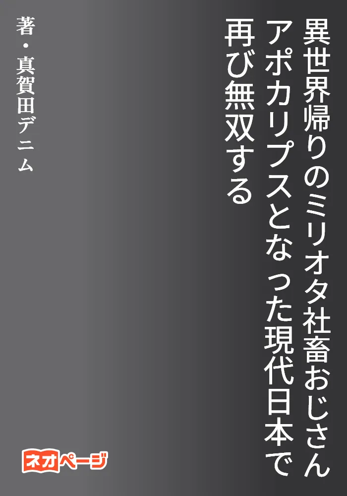 異世界帰りのミリオタ社畜おじさん。アポカリプスとなった現代日本で再び無双する