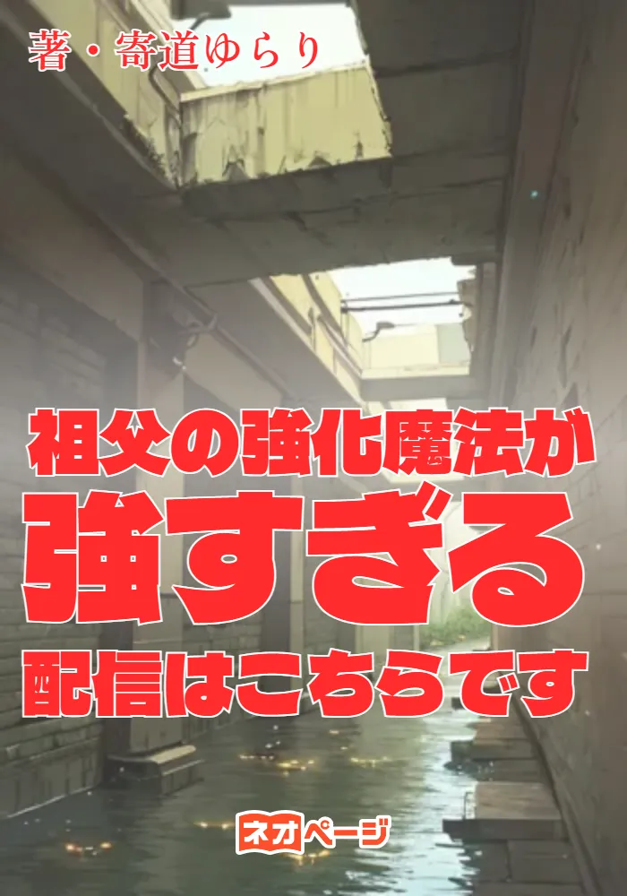 祖父の強化魔法が強すぎる配信はこちらです