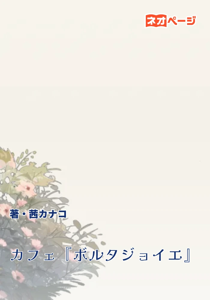 カフェ『ボルタジョイエ』