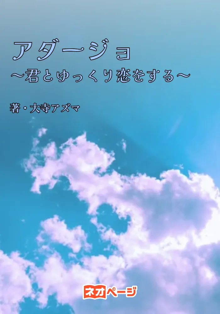 アダージョ～君とゆっくり恋をする～