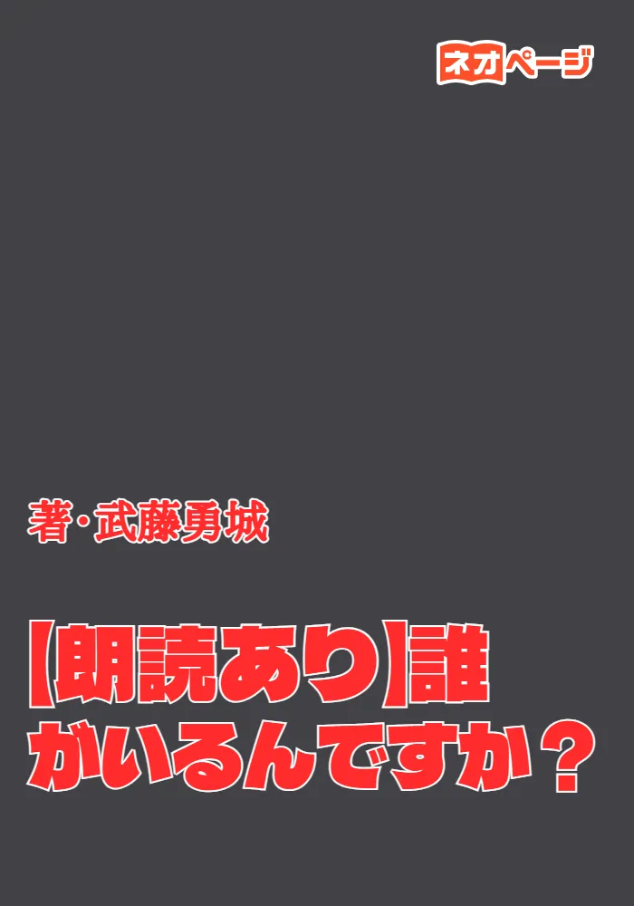【朗読あり】誰がいるんですか？
