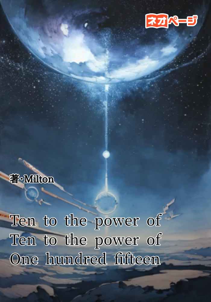 十の十乗の百十五乗光年の宇宙戦争