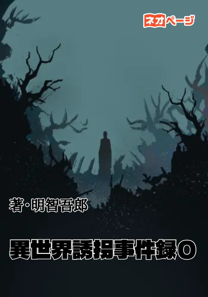 異世界誘拐事件録 Chapter0