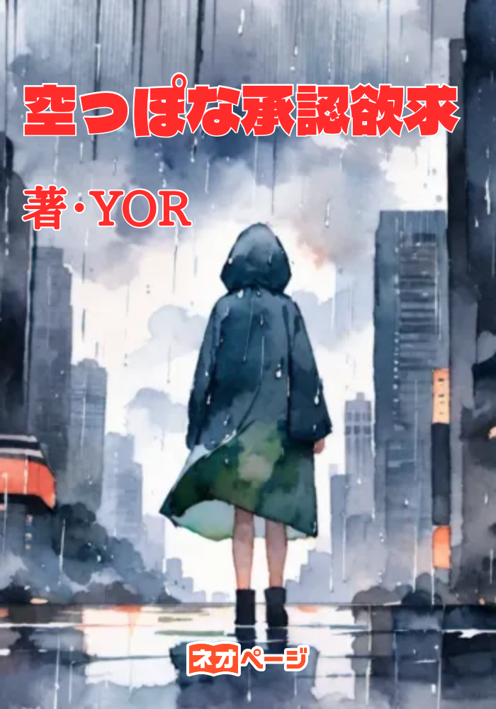 空っぽな承認欲求