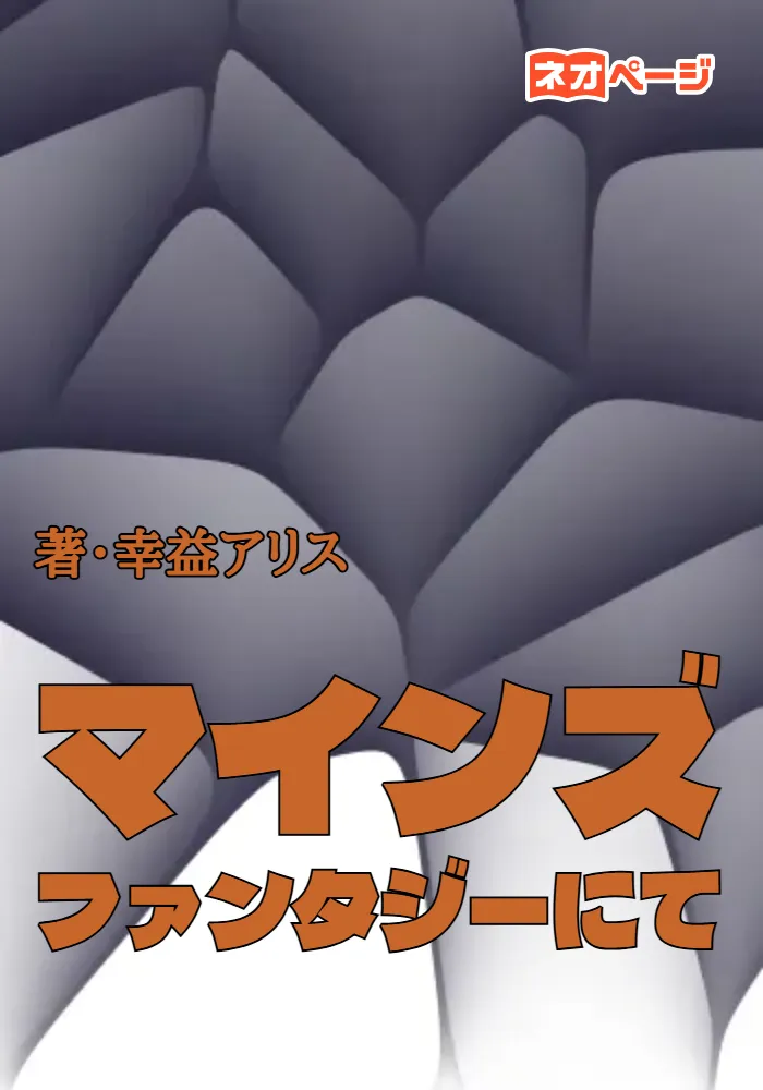 マインズ・ファンタジーにて