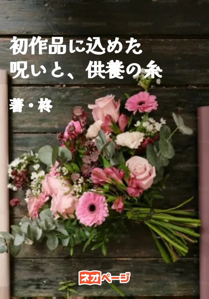 初作品に込めた呪いと、供養の糸