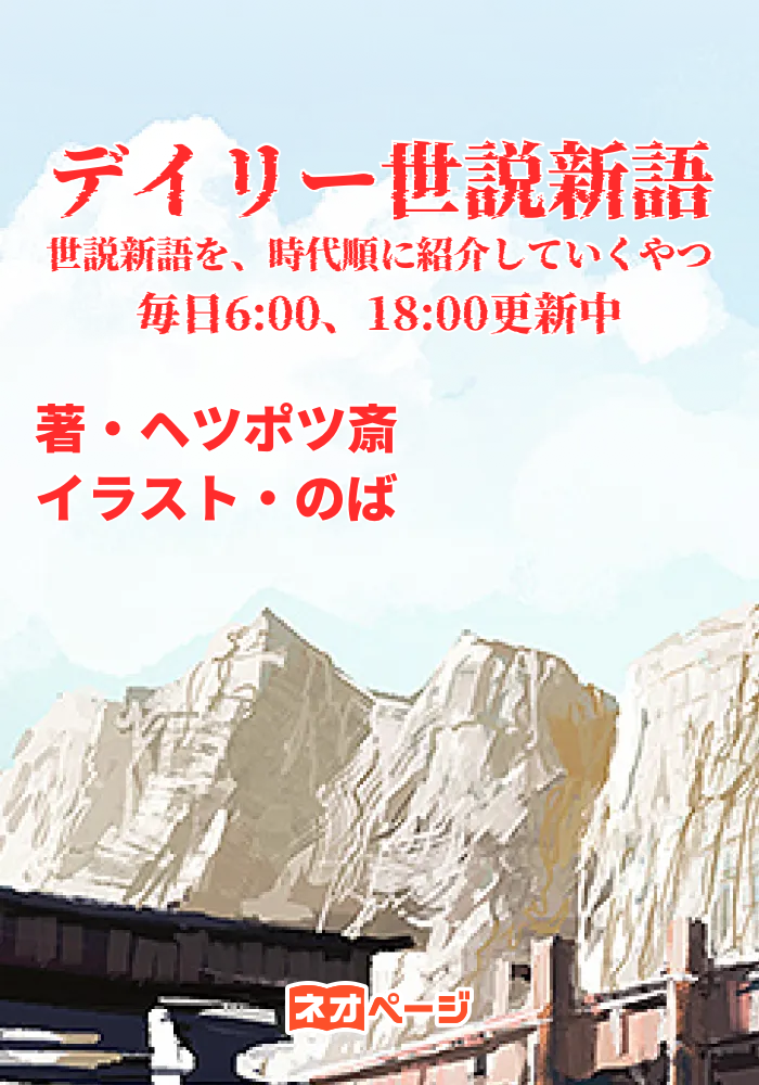 デイリー世説新語