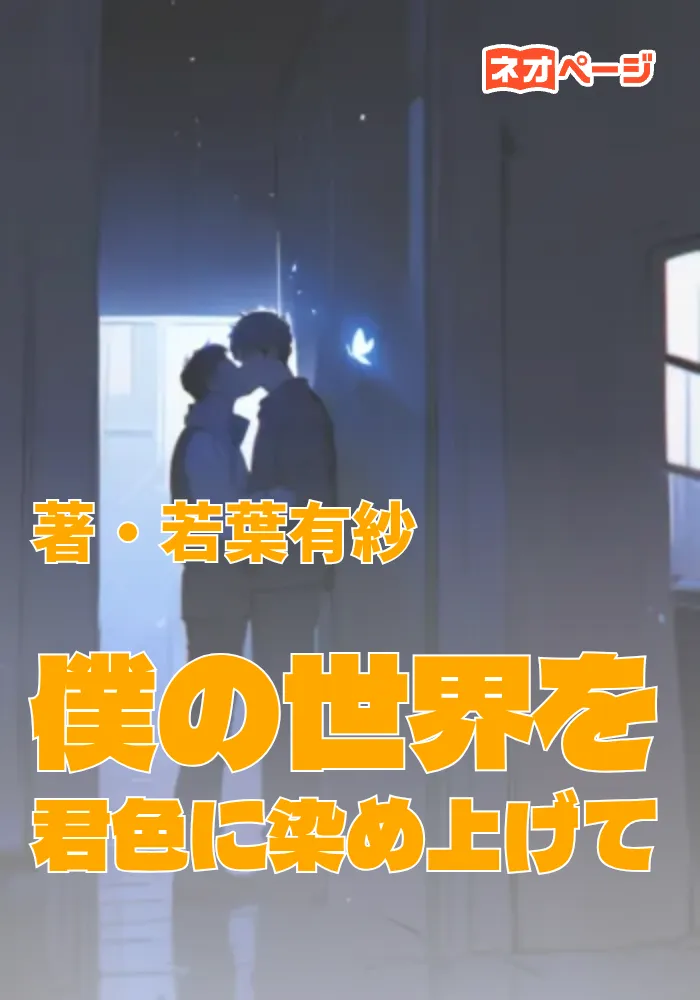 僕の世界を君色に染め上げて
